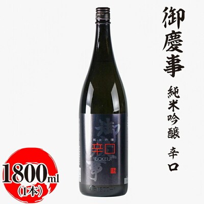 御慶事 純米吟醸 辛口 1800ml|酒 お酒 地酒 日本酒 ギフト 家飲み 贈答 _AA26