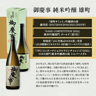 御慶事 純米吟醸 雄町 720ml|酒 お酒 地酒 日本酒 ギフト 家飲み 贈答 贈り物 _AA21