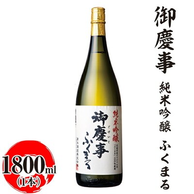 御慶事 純米吟醸 ふくまる 1800ml|酒 お酒 地酒 日本酒 ギフト 家飲み 贈答 _AA24
