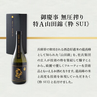 御慶事 無圧絞りシリーズ4本セット(特A山田錦、ふくまる、ひたち錦、雄町)720ml各1本_AA39