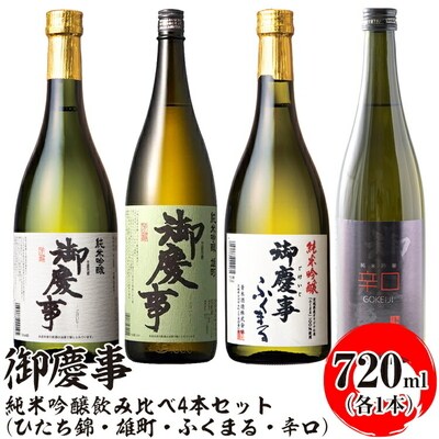 御慶事 純米吟醸飲み比べ4本セット(ひたち錦・雄町・ふくまる・辛口)720ml 各1本 _AA34