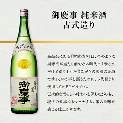 御慶事 純米酒 古式造り 1800ml|酒 お酒 地酒 日本酒 ギフト 家飲み 贈答 _AA31