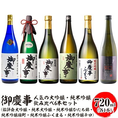 御慶事 大吟醸・純米吟醸飲み比べ6本セット 720ml 各1本 _AA38