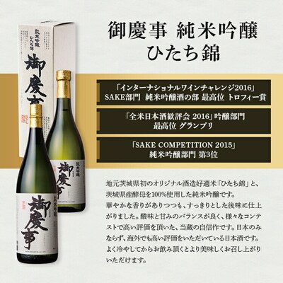 御慶事 純米吟醸飲み比べ3本セット(ひたち錦・雄町・ふくまる)720ml 各1本|酒 _AA33