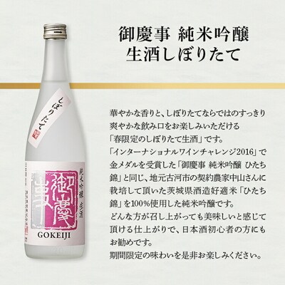 御慶事無濾過生原酒・生酒しぼりたてセット 720ml 各1本 ※2024年12月～発送 _AA40