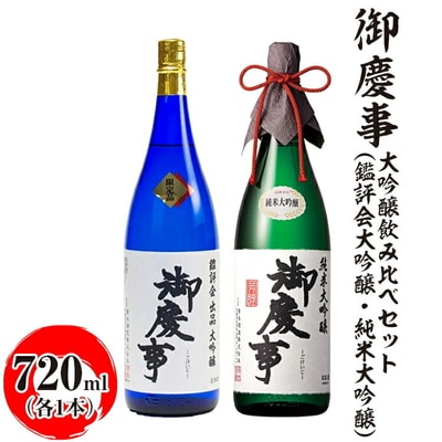 御慶事 大吟醸飲み比べセット(鑑評会大吟醸・純米大吟醸)720ml 各1本|酒 日本酒 _AA37