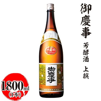 御慶事 芳酵酒 上撰 1800ml|酒 お酒 地酒 日本酒 ギフト 家飲み 贈答 贈り物 _AA29