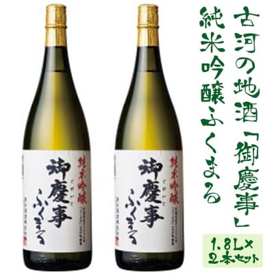 古河の地酒「御慶事」純米吟醸ふくまる 1.8L×2本セット | 酒 お酒 地酒 日本酒 _AA08