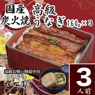 小松園のうなぎ蒲焼・高級お吸い物 (蒲焼160g×3 お吸物最中×3)_AT10