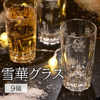 雪華グラス 9個入り | グラス 雪 模様入り 雪華 篆刻 日用品 キッチン用品 _BL26
