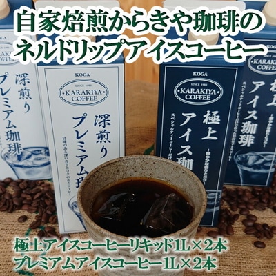 自家焙煎からきや珈琲のネルドリップアイスコーヒー 4本入 ※2026年4月～発送 _AK15