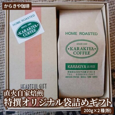 直火自家焙煎からきや珈琲 特撰オリジナル袋詰めギフト200g×2種(粉) _AK21