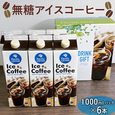 無糖アイスコーヒー 1000mlパック×6本 | coffee 3リットル コーヒー _EG05