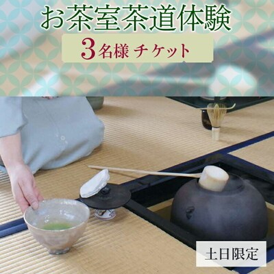 お茶室茶道体験(3名様チケット・土日限定) | お茶 茶道 日本茶 抹茶 体験 _FQ03