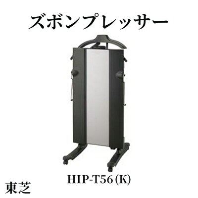 東芝 ズボンプレッサー [ HIP-T56 (K) ] | 家電 ズボン プレッサー _GA07