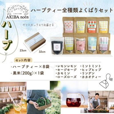 ハーブティー全8種類(ティーバッグ)ともちもち美味しい黒米のよくばりセット_CR02