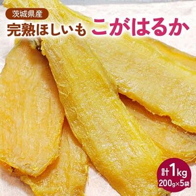 完熟ほしいも こがはるか 計1kg(200g×5袋) ※2025年12月～発送 _CM02