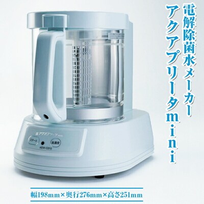 電解除菌水メーカー アクアプリータmini | 電解 除菌水 簡単 便利 手軽 _DD01