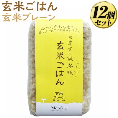 米農家の無添加 玄米ごはん 玄米プレーン 12個セット | パック チルド ご飯パック _BI76