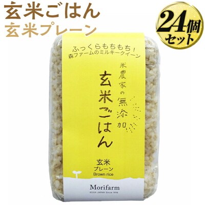 米農家の無添加 玄米ごはん 玄米プレーン 24個セット | パック チルド ご飯パック _BI80
