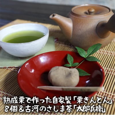 熟成栗で作った自家製「栗きんとん」8個&古河のさしま茶「太郎兵衛」120g×1袋 _BF07