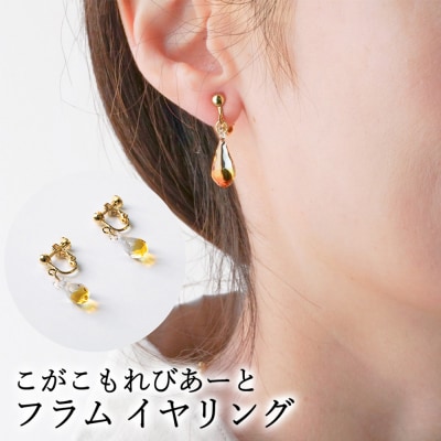 こがこもれびあーと フラム イヤリング | ハンドメイド 手作り 職人 おしゃれ 繊細 _DP99