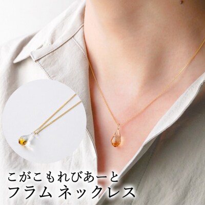 こがこもれびあーと フラム ネックレス | ハンドメイド 手作り 職人 おしゃれ 繊細 _GF01