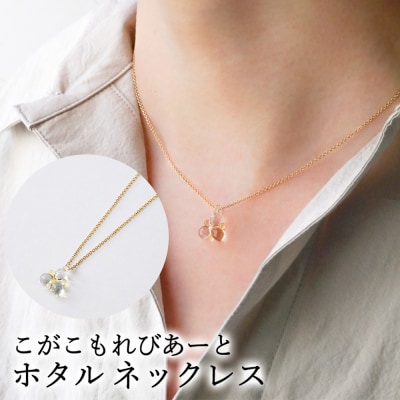 こがこもれびあーと ホタル ネックレス | ハンドメイド 手作り 職人 おしゃれ 繊細 _GF03