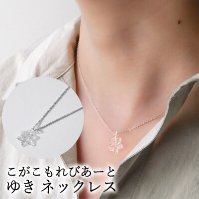 こがこもれびあーと ゆき ネックレス | ハンドメイド 手作り 職人 おしゃれ 繊細 _GF12