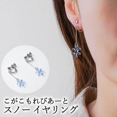 こがこもれびあーと スノー イヤリング | ハンドメイド 手作り 職人 おしゃれ 繊細 _GF08