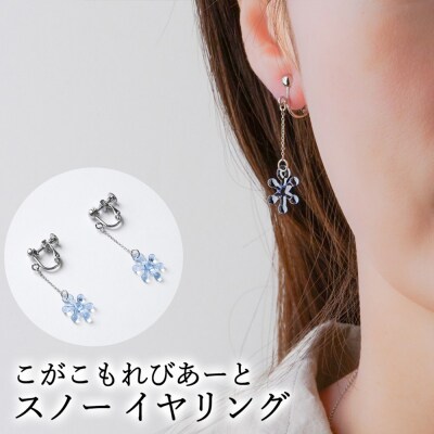 こがこもれびあーと スノー イヤリング | ハンドメイド 手作り 職人 おしゃれ 繊細 _GF08