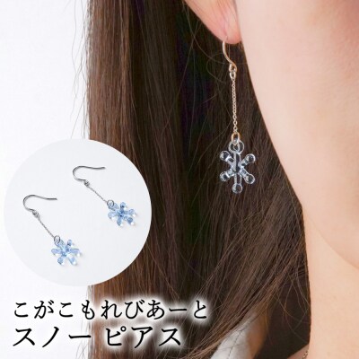 こがこもれびあーと スノー ピアス | ハンドメイド 手作り 職人 おしゃれ 繊細 耐熱 _GF07