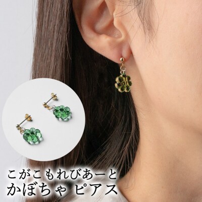 こがこもれびあーと かぼちゃ ピアス | ハンドメイド 手作り 職人 おしゃれ 繊細 _GF04