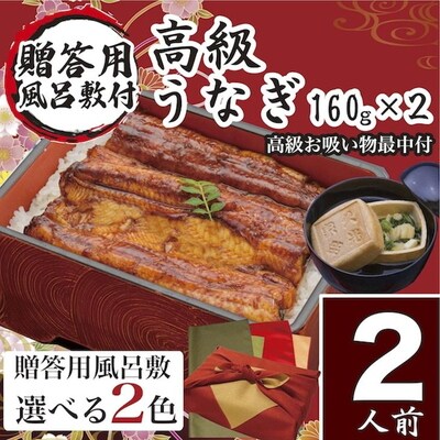 【赤×金】小松園のうなぎ蒲焼・高級お吸い物 風呂敷付 (蒲焼160g・お吸物最中 各2) _AT07