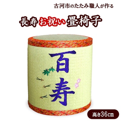 【皇寿】古河市畳職人が作る還暦からの長寿お祝い畳椅子 高さ36cm | 古河市 畳 職人 _EA18