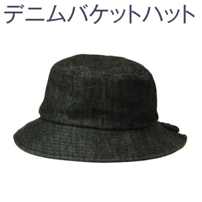 【M×灰黒】職人技が光るこだわりのデニムバケットハット | 帽子 ※2025年4月～発送 _FS07