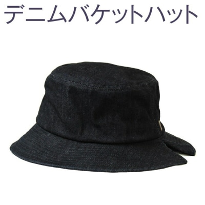 【M×藍】職人技が光るこだわりのデニムバケットハット | 帽子 ※2025年4月～発送 _FS07