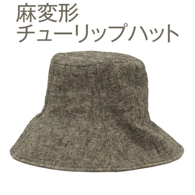 【L×灰】職人技が光るこだわりの麻変形チューリップハット ※2025年4月～発送 _FS09
