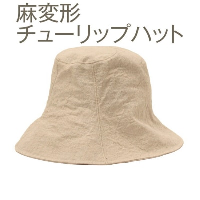 【L×栗白】職人技が光るこだわりの麻変形チューリップハット ※2025年4月～発送 _FS09