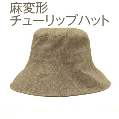 【M×茶】職人技が光るこだわりの麻変形チューリップハット ※2025年4月～発送 _FS09