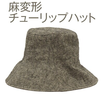 【M×灰】職人技が光るこだわりの麻変形チューリップハット ※2025年4月～発送 _FS09