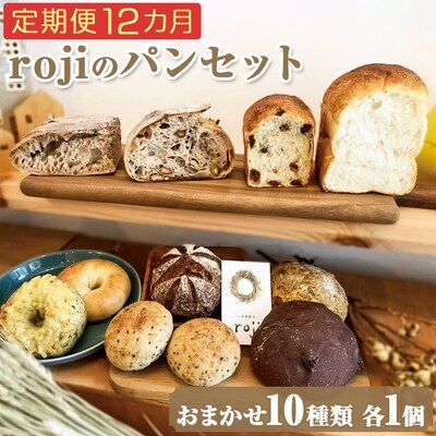 【定期便12カ月】rojiのパンセット(おまかせ10種類各1個) | パン 自家製酵母 _EV04