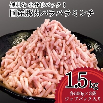 【便利なパラパラミンチ】国産豚ミンチ 1.5kg (500g×3P) | 豚 豚肉 肉 _FT02
