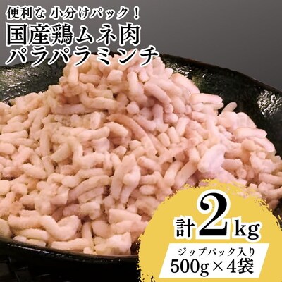 【便利なパラパラミンチ】国産鶏ムネミンチ 2kg (500g×4P) | 挽肉 ひき肉 _FT04