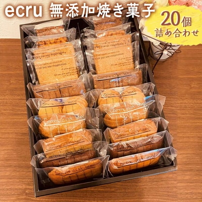 ecru 無添加焼き菓子 20個詰め合わせ | 焼菓子 焼き菓子 菓子 お菓子 おやつ _FD02