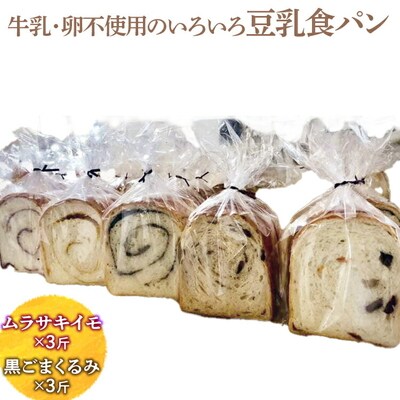 牛乳・卵不使用のいろいろ食パン ムラサキイモと黒ごまくるみのセット | パン ぱん _EZ04