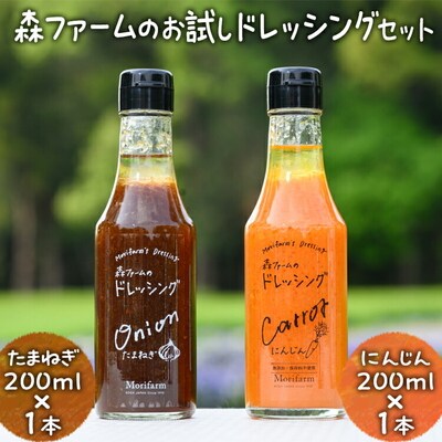 森ファームのお試しドレッシングセット にんじん200ml×1本 たまねぎ 200ml×1本_FN03