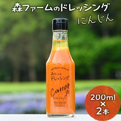 森ファームのドレッシング にんじん 200ml×2本 | オーガニック 野菜 サラダ _FN01