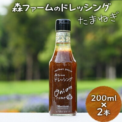 森ファームのドレッシング たまねぎ 200ml×2本 | オーガニック 野菜 サラダ _FN02