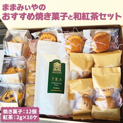 ままみぃやのおすすめ焼き菓子と和紅茶セット | 焼菓子 焼き菓子 菓子 お菓子 おやつ _CN11